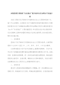 加强党建引领推进“红色物业”提升城市社区治理水平实施方案