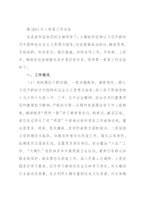 镇2021年二季度工作总结