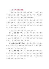 行政公文中公告与通告的区别和写法