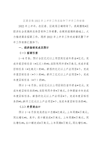 区商务局2022年上半年工作总结和下半年工作安排