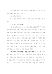 党代会换届报告：迈向新征程 担当新使命 为实现XX乡全面振兴高质量发展而努力奋斗