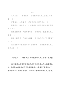 市加强干部选拔任用监督推进会发言材料汇编（6篇）