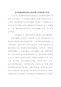 县长围绕统筹发展安全防范重大风险的研讨发言