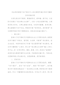 市自然资源局不动产登记中心优化营商环境专项学习整顿活动实施方案