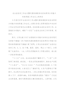在全县农村工作会议暨巩固拓展脱贫攻坚成果同乡村振兴有效衔接工作会议上的讲话