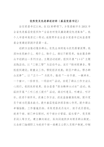 优秀党员先进事迹材料（基层党委书记）