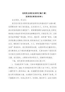 (7篇)优秀党支部发言材料