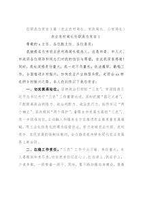 任职表态发言3篇（农业农村局长、发改局长、公安局长）