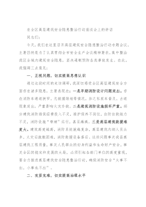 在全区高层建筑安全隐患整治行动座谈会上的讲话