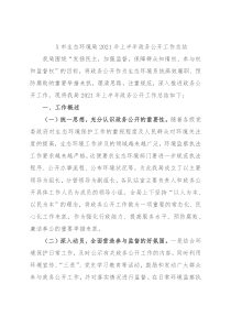 X市生态环境局2021年上半年政务公开工作总结