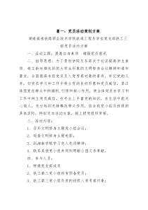 党支部活动策划方案