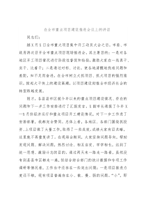 在全市重点项目建设推进会议上的讲话