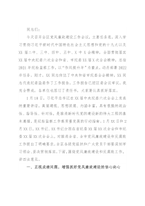 区委书记在全区2022年党风廉政建设工作会议上的讲话