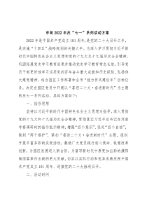 市局2022年庆“七一”系列活动方案