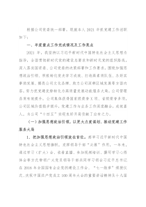 公司党委2021年抓基层党建工作述职报告