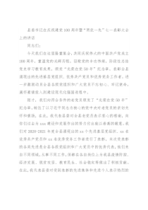 县委书记在庆祝建党100周年暨“两优一先”七一表彰大会上的讲话