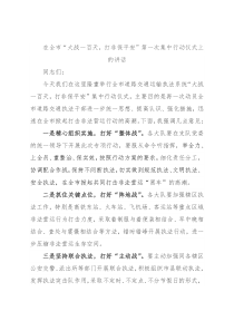 在全市“大战一百天，打非保平安”第一次集中行动仪式上的讲话