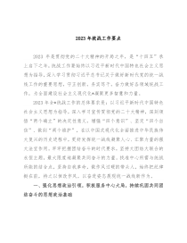 2023年统战工作要点