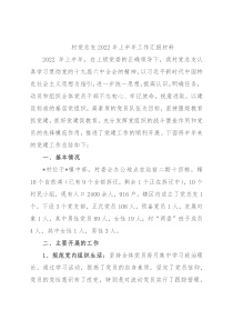 村党总支2022年上半年工作汇报材料