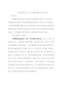X政府2021年上半年勤政廉政谈话会讲话