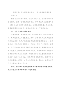 专题党课：密切联系服务群众  努力提高群众满意度