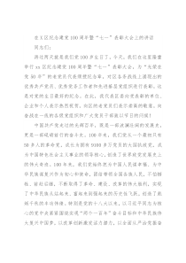 在X区纪念建党100周年暨“七一”表彰大会上的讲话