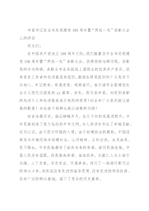 市委书记在全市庆祝建党100周年暨“两优一先”表彰大会上的讲话