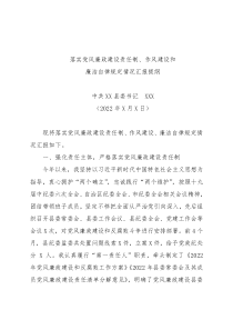 落实党风廉政建设责任制