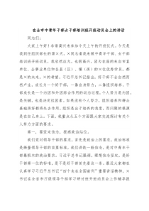 在全市中青年干部女干部培训班开班动员会上的讲话