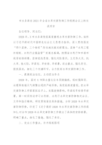 市水务局在2021年全省水旱灾害防御工作视频会议上的交流发言