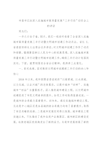 市委书记在深入实施城市高质量发展“三年行动”动员会上的讲话