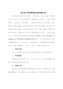 安全生产目标管理责任制考核办法