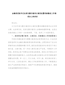 金融局党组书记在深化警示教育以案促改暨巡察整改工作推进会上的讲话