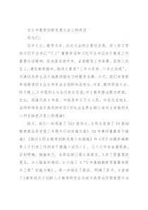 在X市教育创新发展大会上的讲话