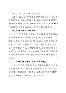 在全国机关事务管理标准化工作组年会上的发言
