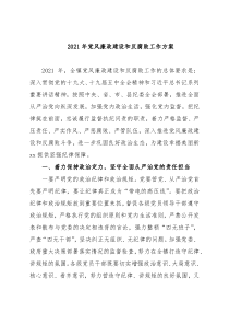 党风廉政建设和反腐败工作方案