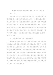 在2021年党风廉政建设和反腐败工作会议上的讲话