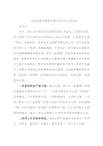 在政府优化营商环境工作会议上的讲话