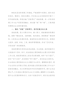 国企党建经验交流：“效能党建”为高质量发展赋能增效