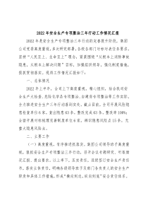 2022年安全生产专项整治三年行动工作情况汇报