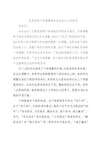 在某学院干部调整集体谈话会议上的讲话