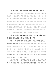 营商环境访谈发言材料