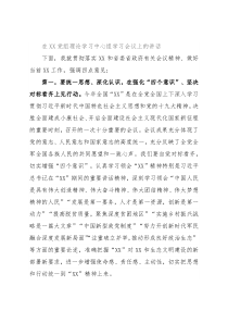 在XX党组理论学习中心组学习会议上的讲话