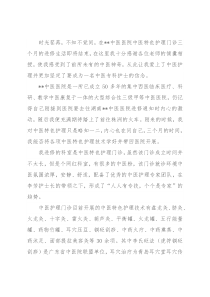中医护理进修交流发言