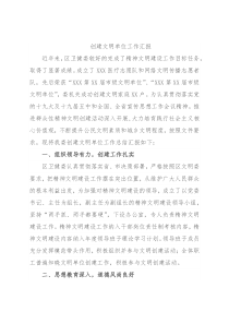 创建文明单位工作汇报