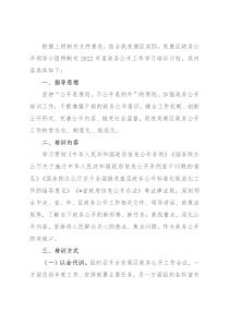 区2022年度政务公开工作学习培训计划方案