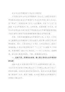 在全市生态环境保护工作会议上的讲话