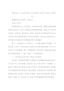 党组书记、主任在2021年全市老年人体育工作会议上的讲话
