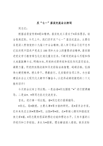 庆“七一”座谈交流会主持词