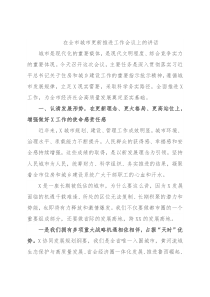 在全市城市更新推进工作会议上的讲话